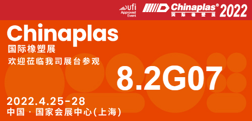 山东诺威达化学∥ChinaPlas2022中国橡塑展8.2馆G07展位，欢迎莅临！